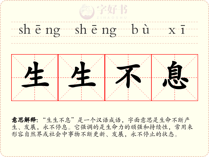 生生不息