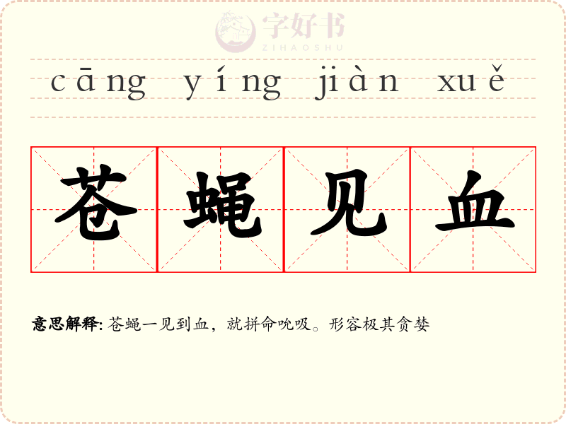 苍蝇见血