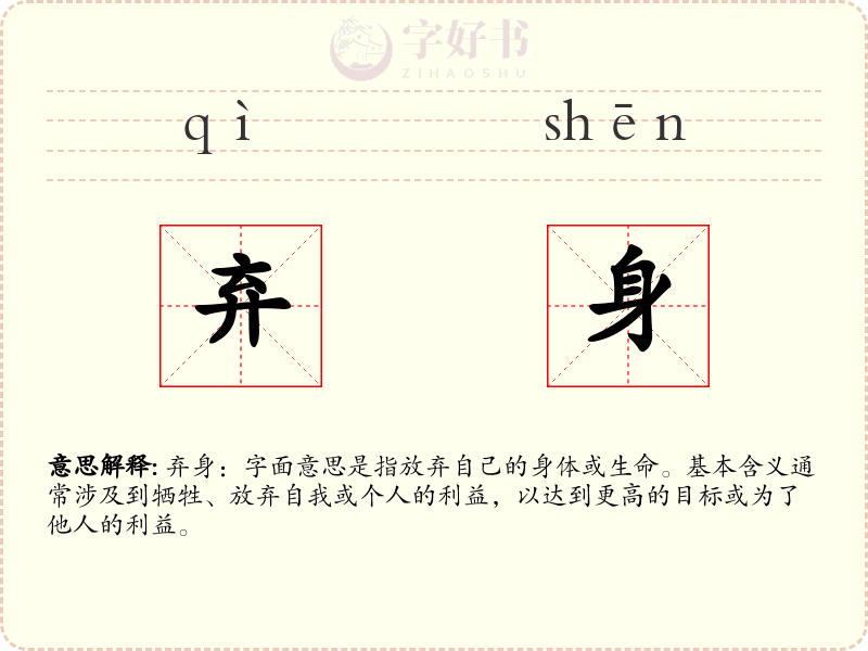 弃身
