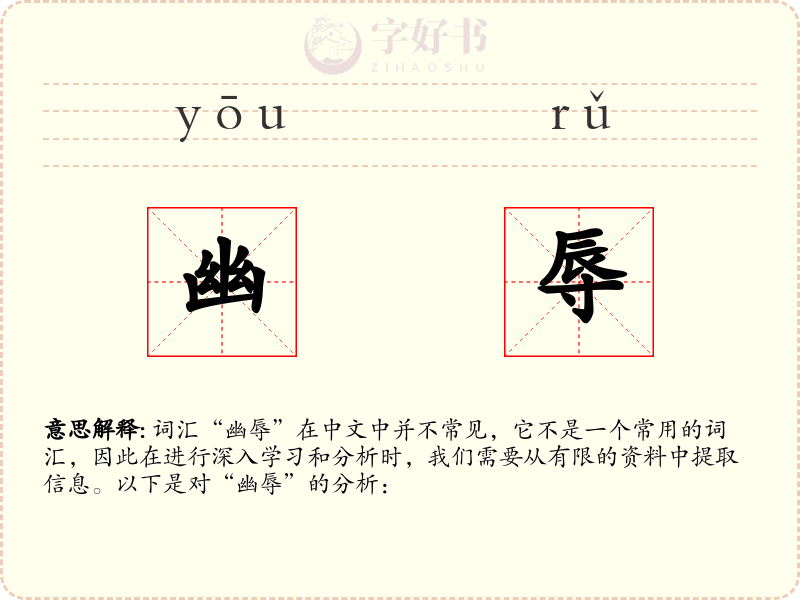 幽辱