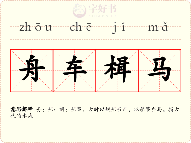 舟车楫马