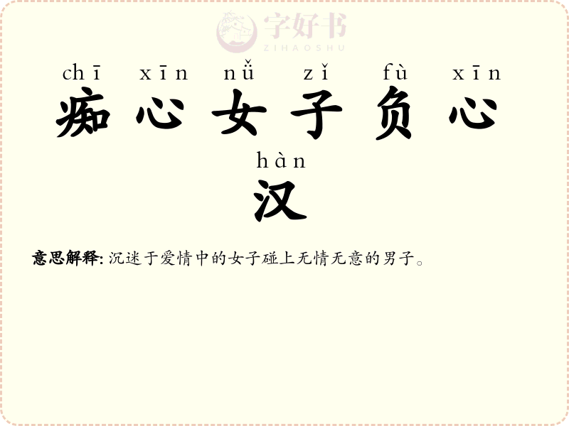 痴心女子负心汉