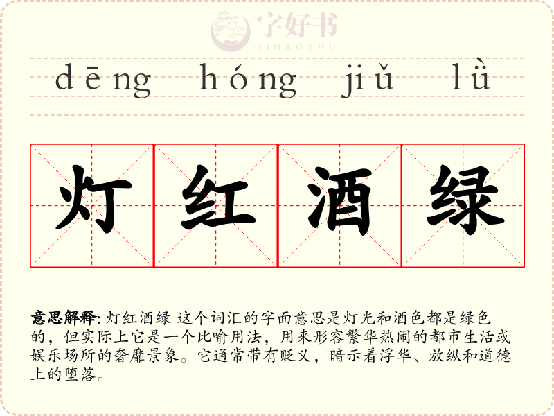 灯红酒绿