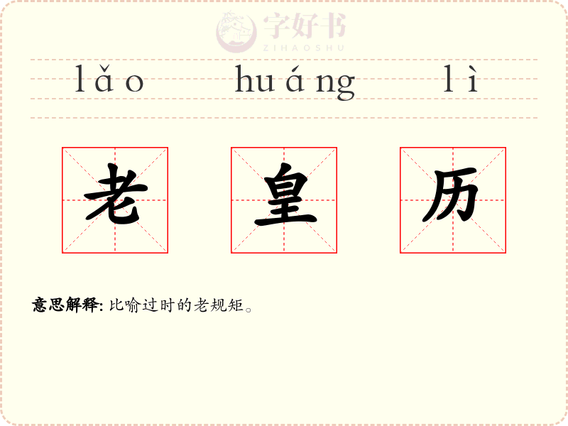 老皇历
