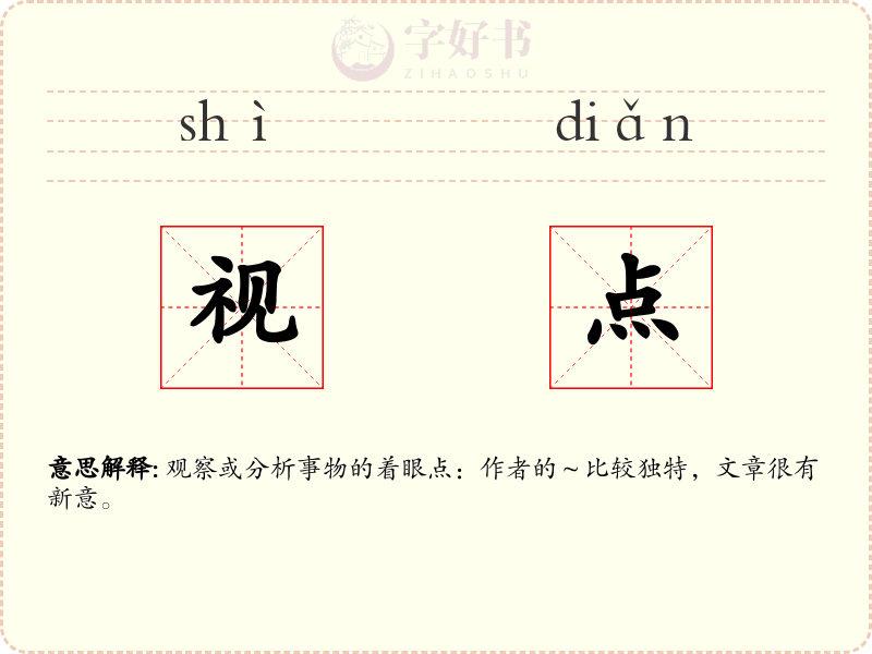 视点