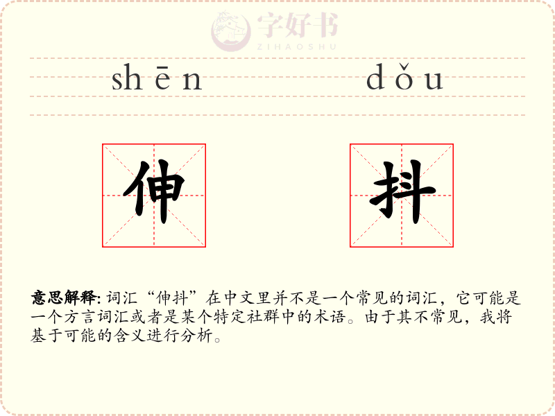 伸抖
