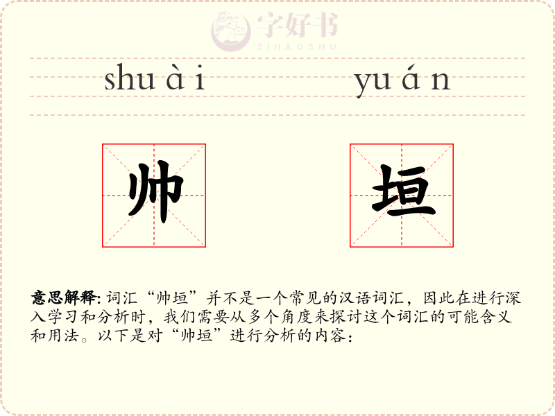 帅垣