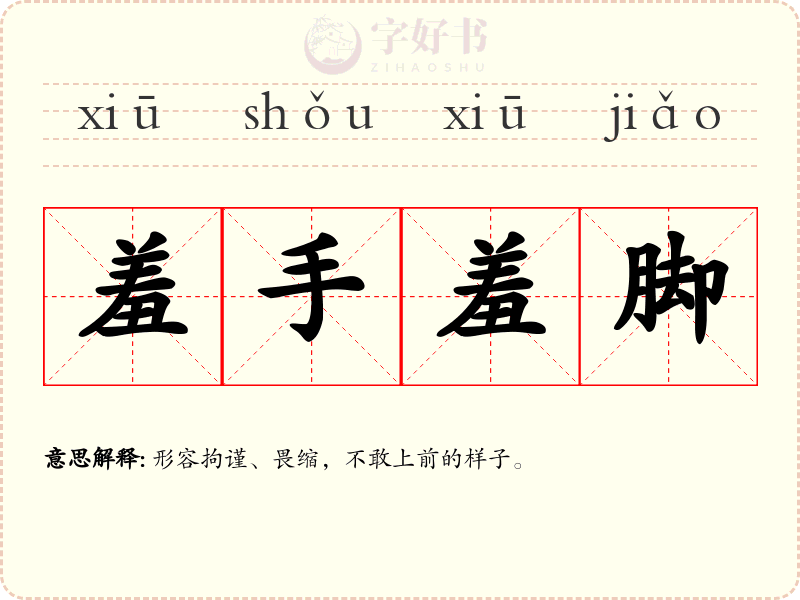 羞手羞脚