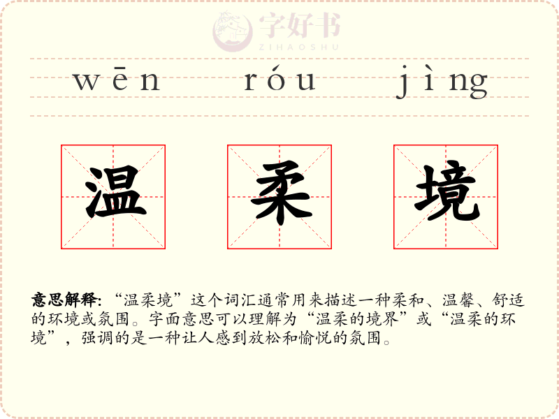 温柔境