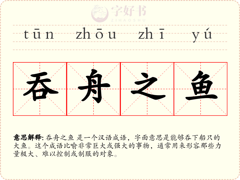 吞舟之鱼