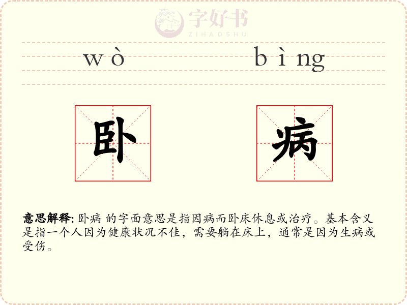 卧病