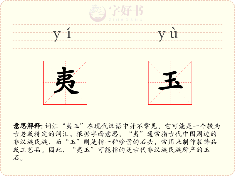 夷玉
