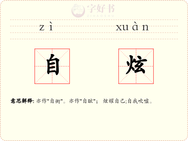 自炫