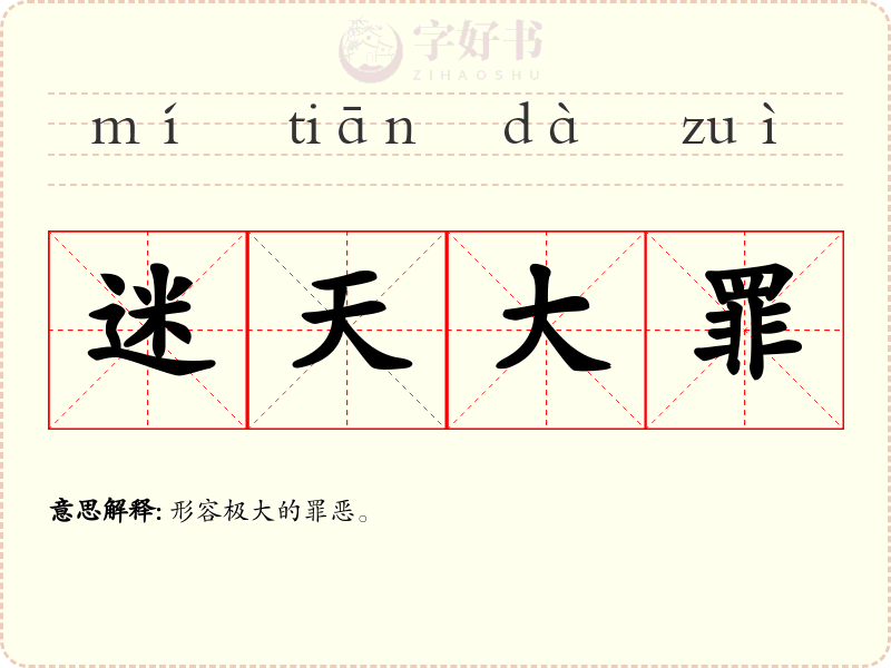 迷天大罪