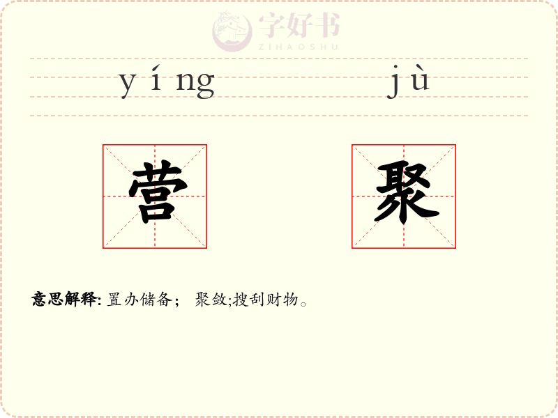 营聚