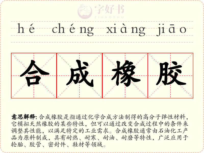 合成橡胶