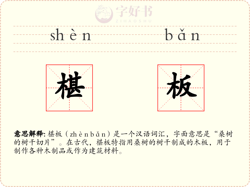 椹板