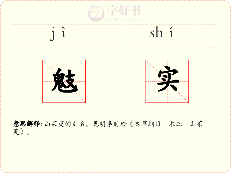 鬾实