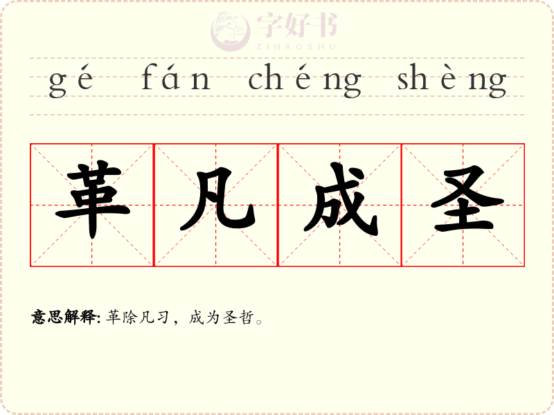 革凡成圣