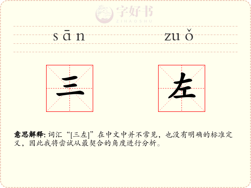 三左