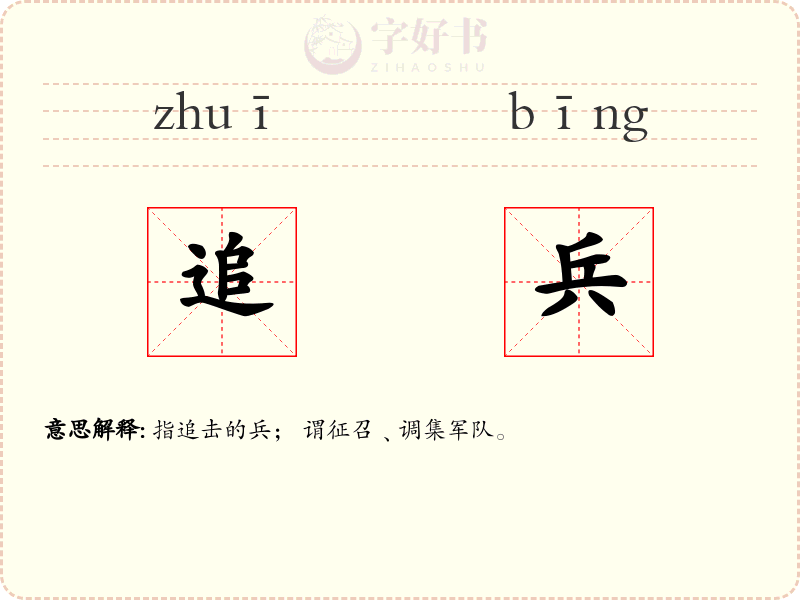 追兵
