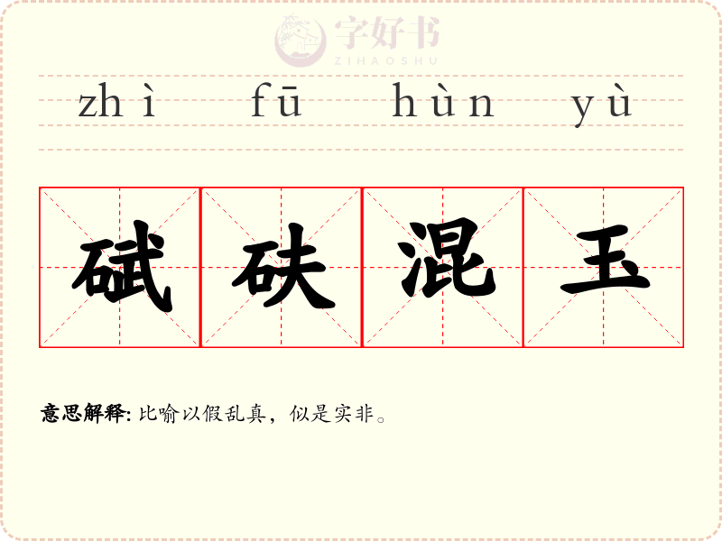 碔砆混玉