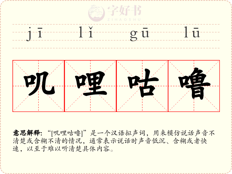 叽哩咕噜