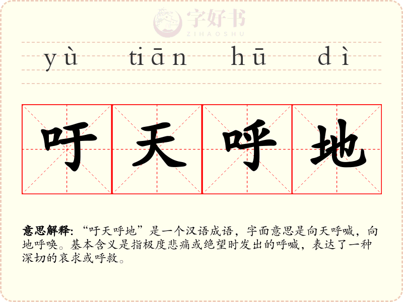 吁天呼地