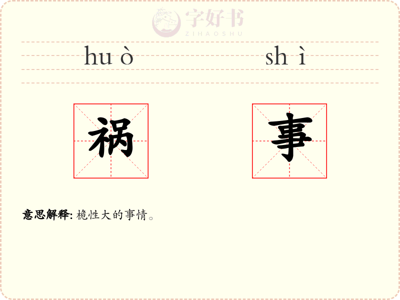 祸事