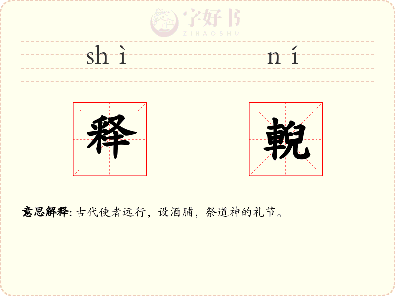 释輗