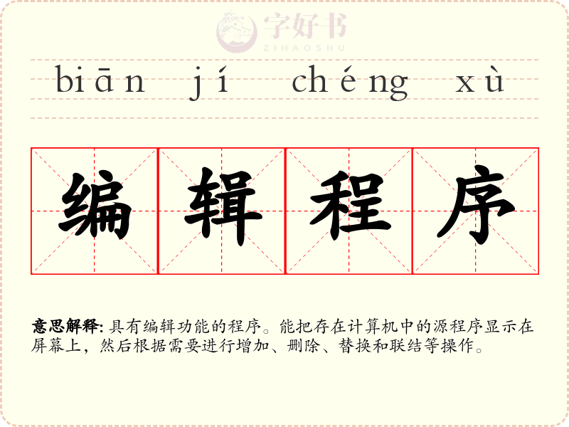 编辑程序