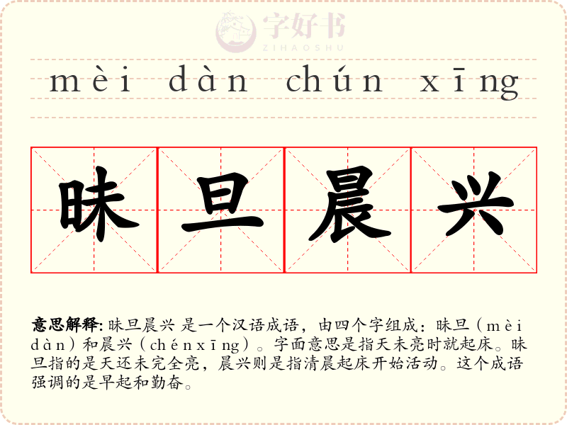 昧旦晨兴