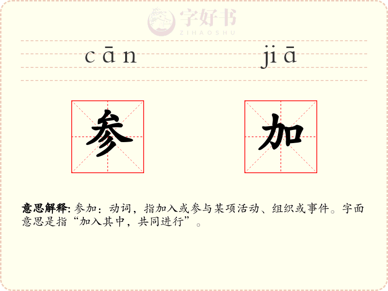 参加