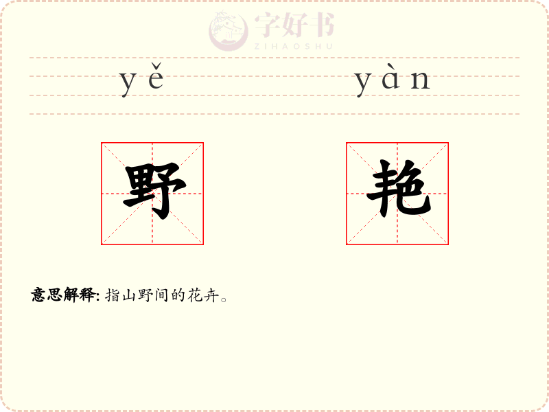 野艳
