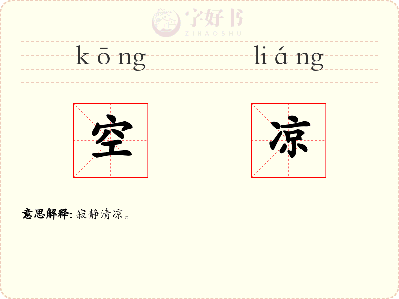 空凉
