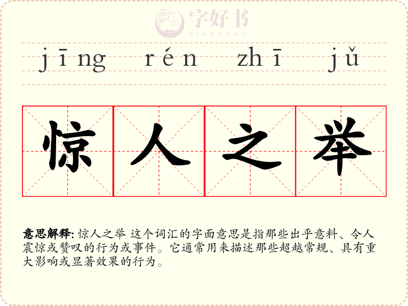 惊人之举