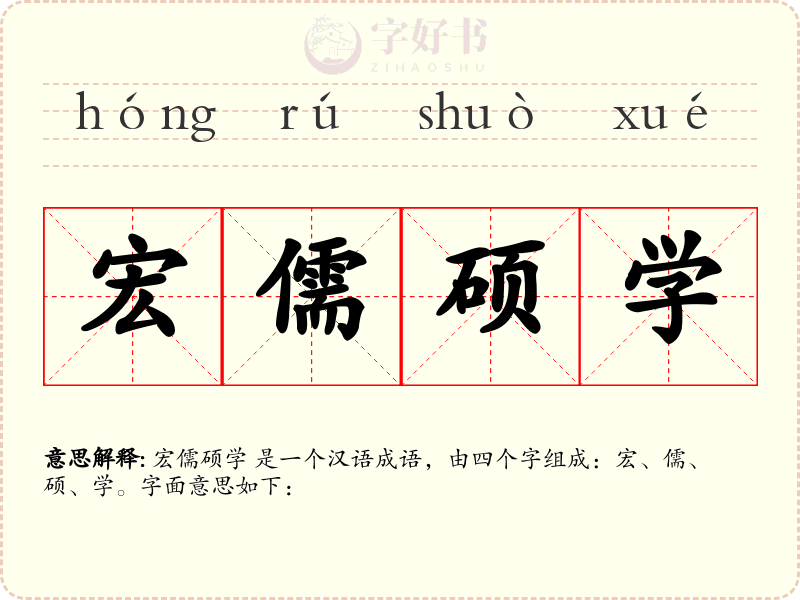 宏儒硕学