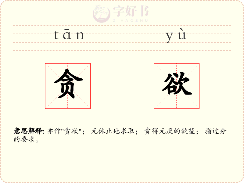 贪欲