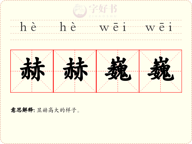 赫赫巍巍