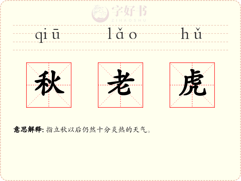 秋老虎