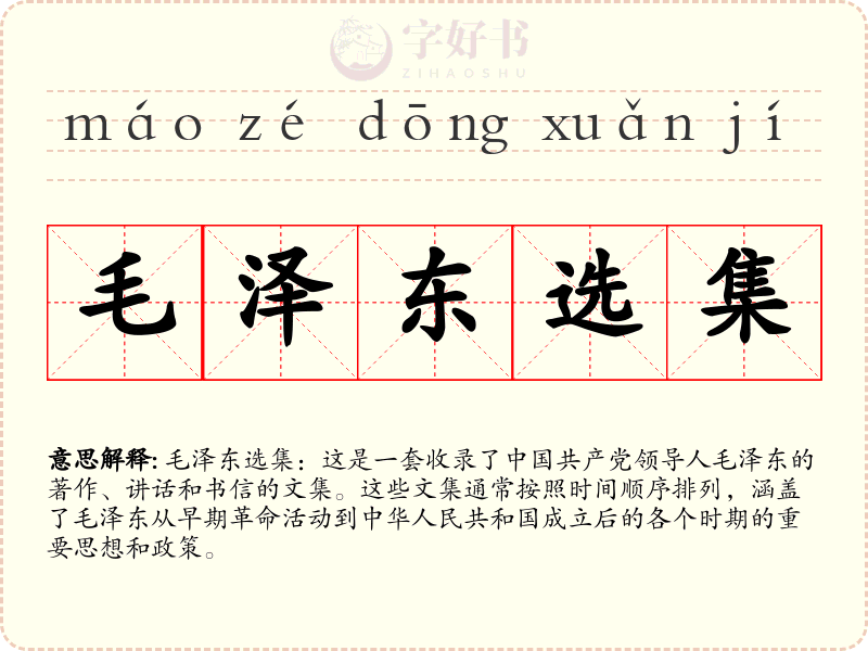 毛泽东选集