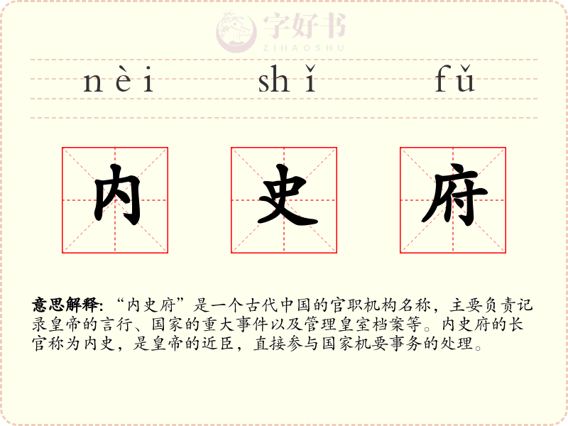 内史府
