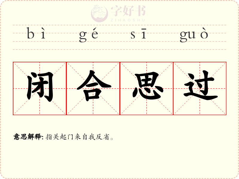 闭合思过