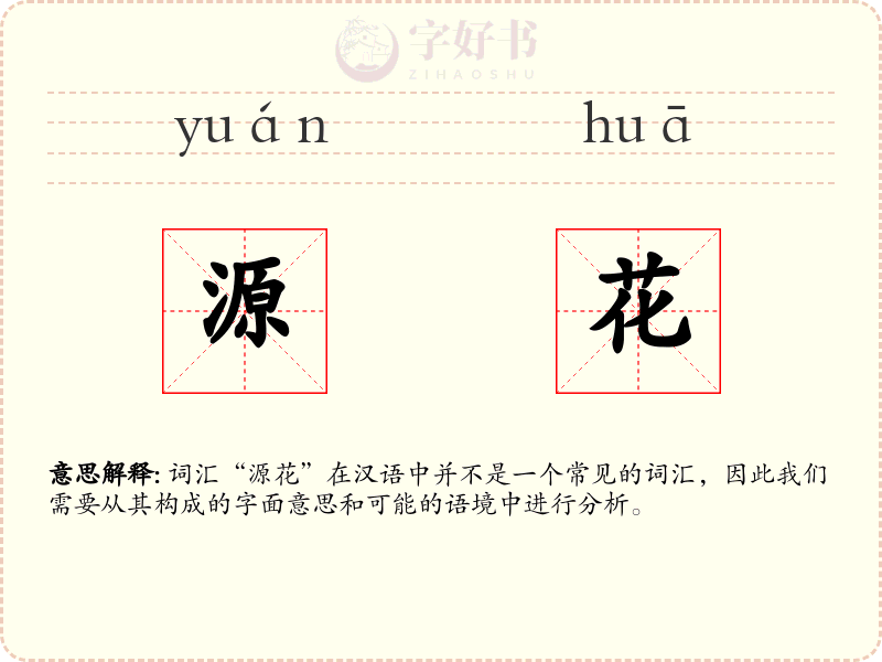 源花