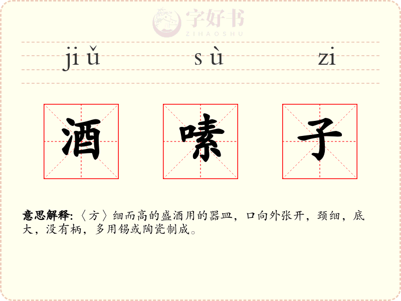 酒嗉子