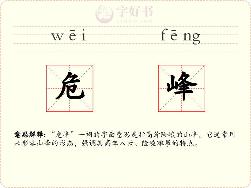 危峰