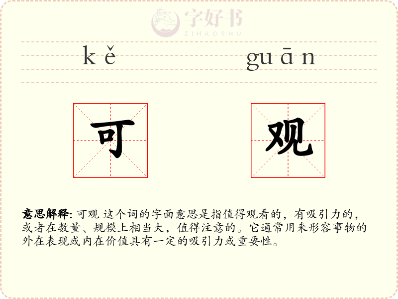 可观