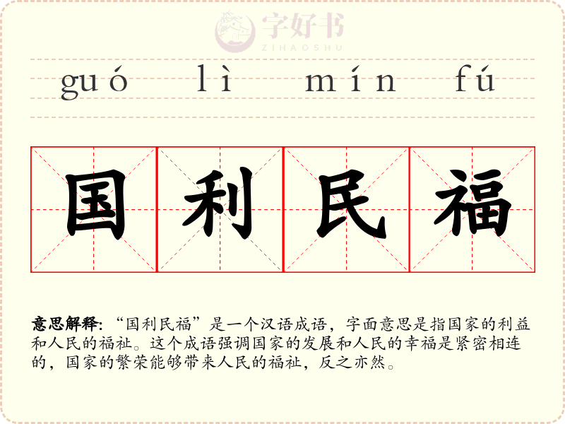 国利民福