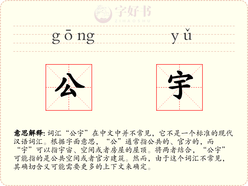 公宇