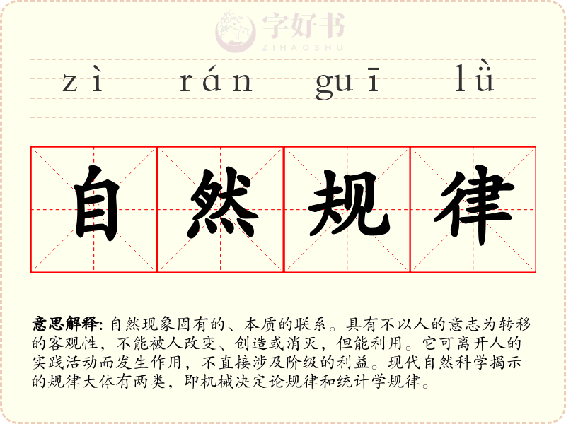 自然规律
